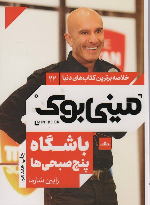 مینی بوک باشگاه پنج صبحی