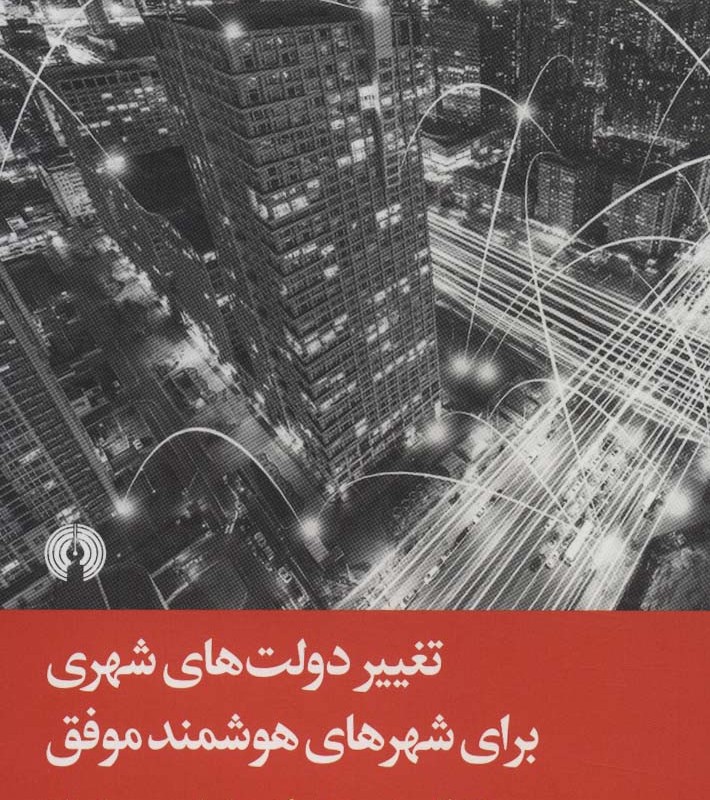 تغییر دولت های شهری