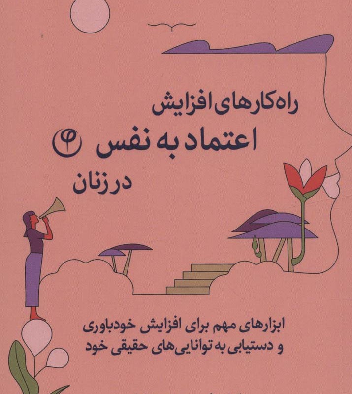 راه کارهای افزایش اعتماد به نفس در زنان