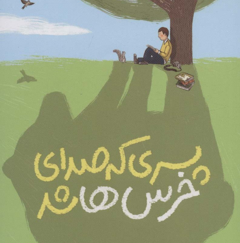 پسری که صدای خرس ها شد