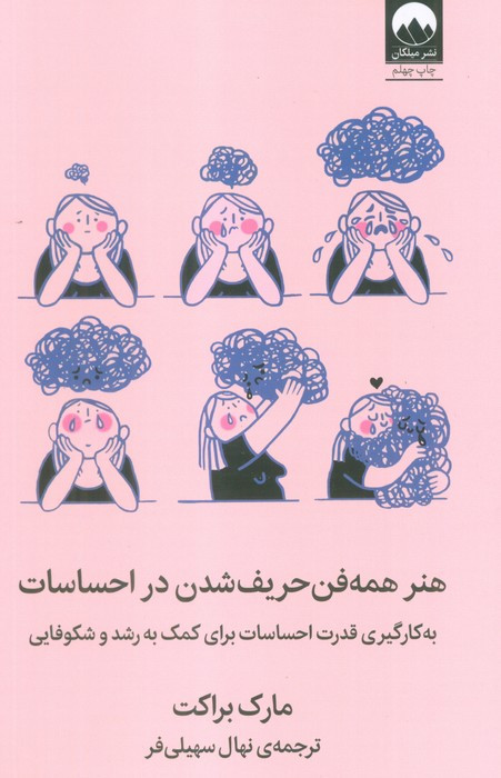 هنر همه فن حریف شدن در احساسات