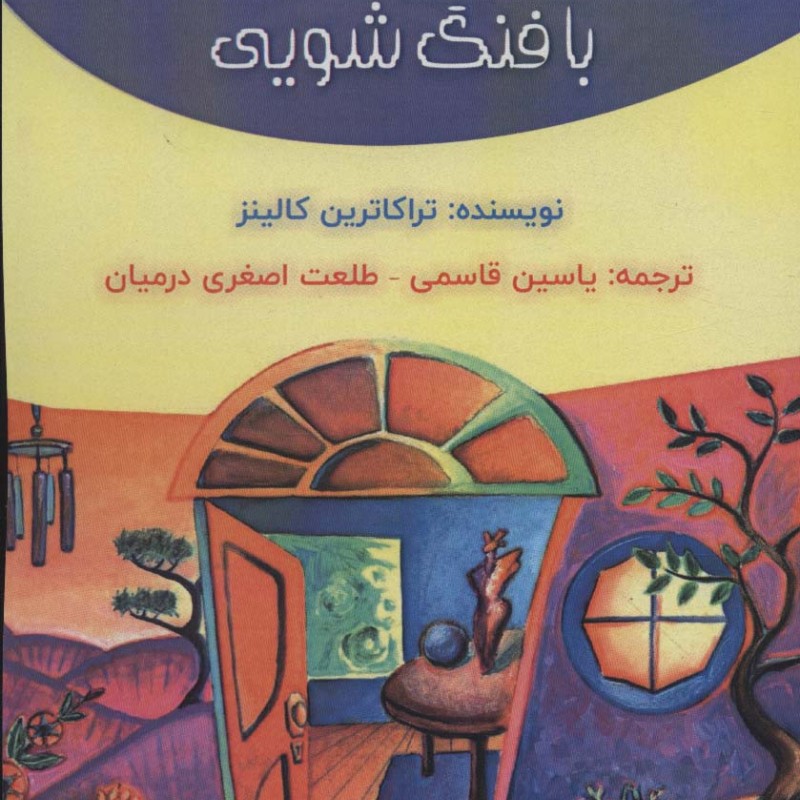 الفبای طراحی خانه با فنگ شویی