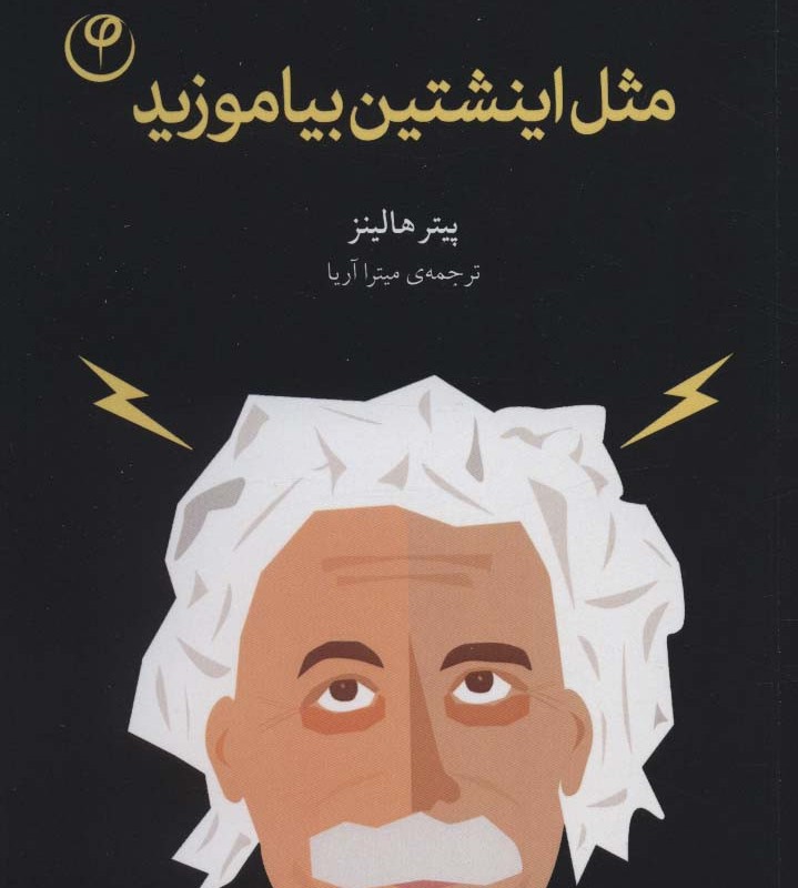 مثل اینشتین بیاموزید