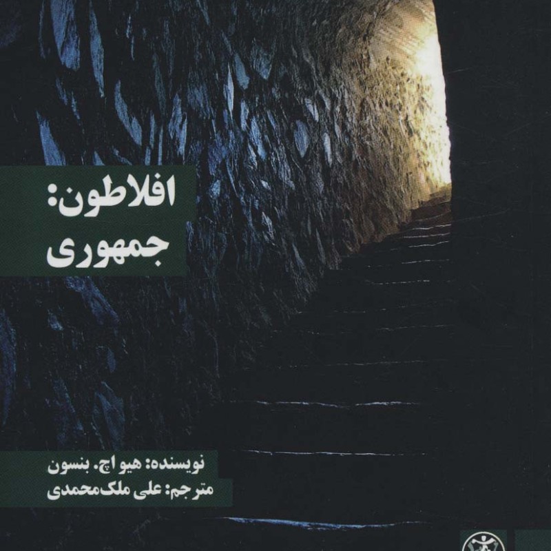 افلاطون جمهوری
