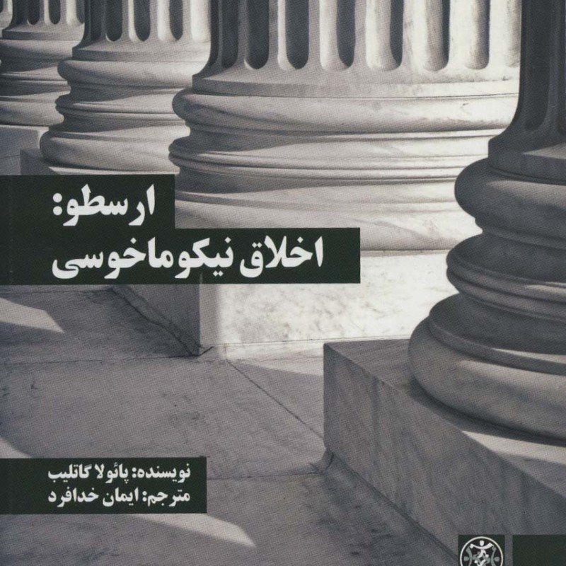 ارسطو اخلاق نیکوماخوسی