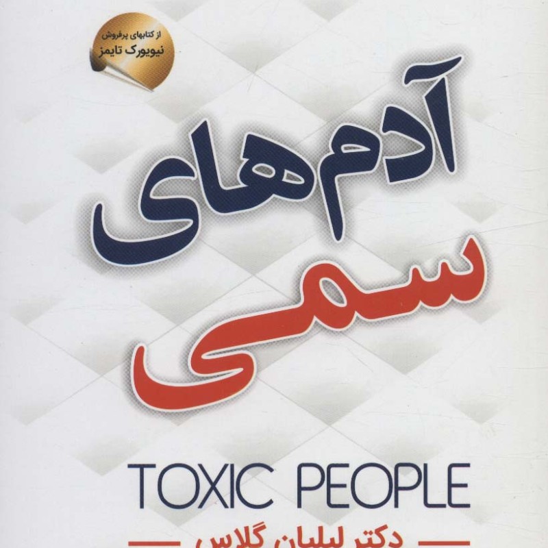 آدم های سمی نشر سما
