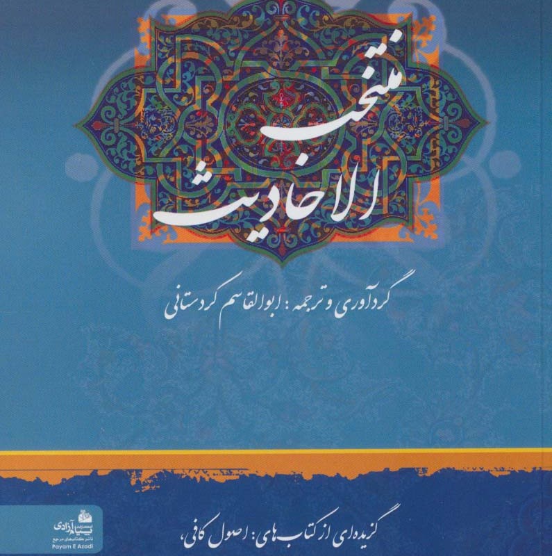 کتاب منتخب الاحادیث نشر پیام آزادی
