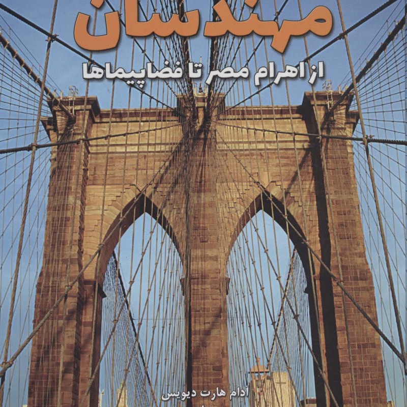 کتاب مهندسان از اهرام مصر تا فضاپیماها