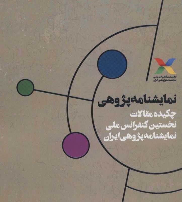 کتاب نمایشنامه پژوهی