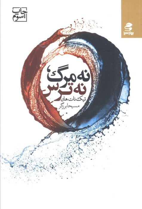 نه مرگ نه ترس
