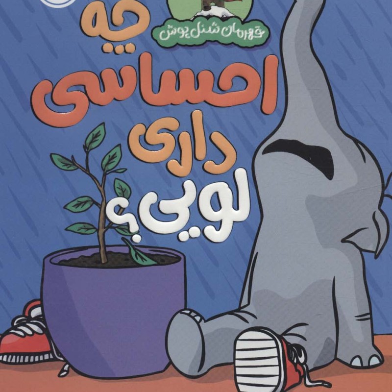 قهرمان شنل پوش چه احساسی داری لویی