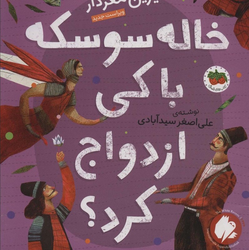 خاله سوسکه با کی ازدواج کرد