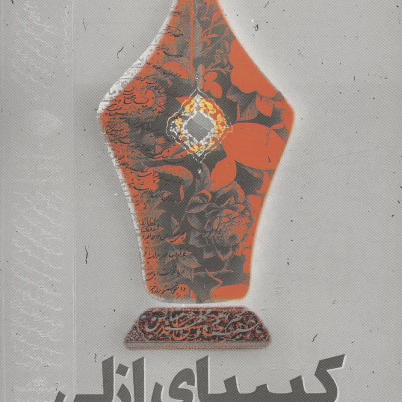 کتاب کیمیای ازلی