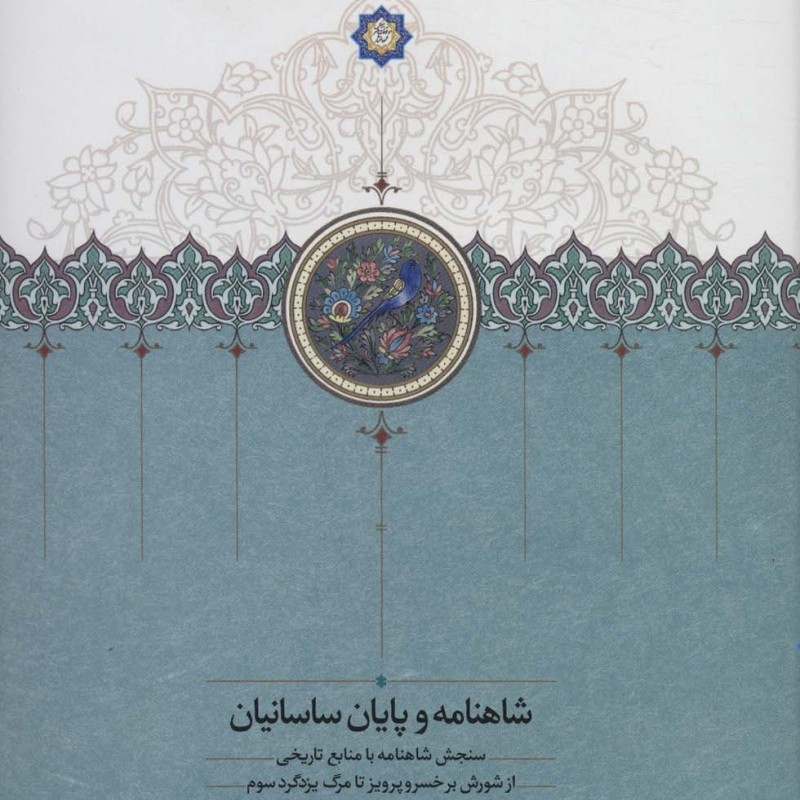 شاهنامه و پایان ساسانیان