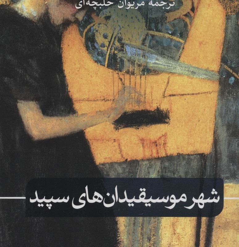 شهر موسیقیدان های سپید