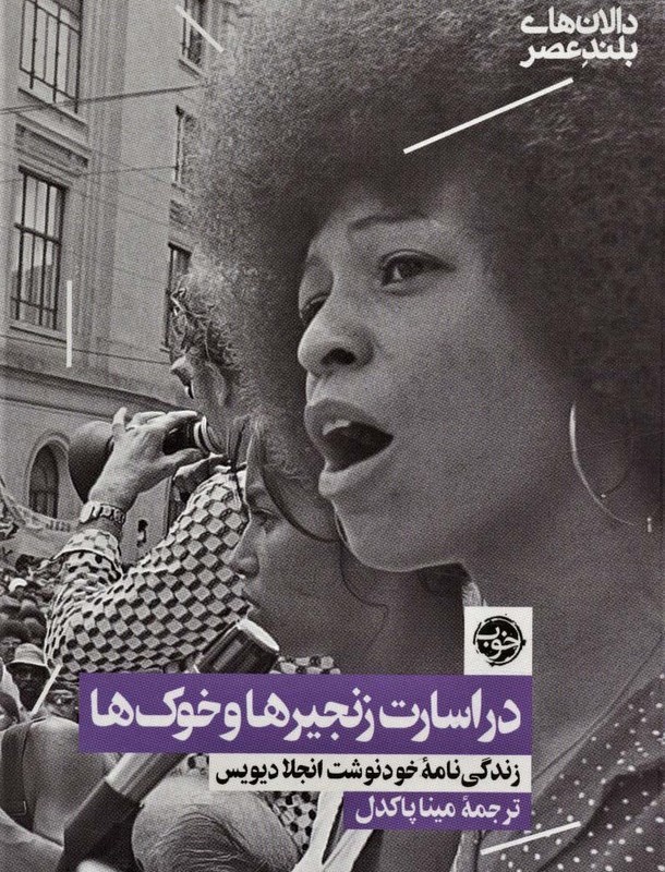 در اسارت زنجیره ها و خوک ها