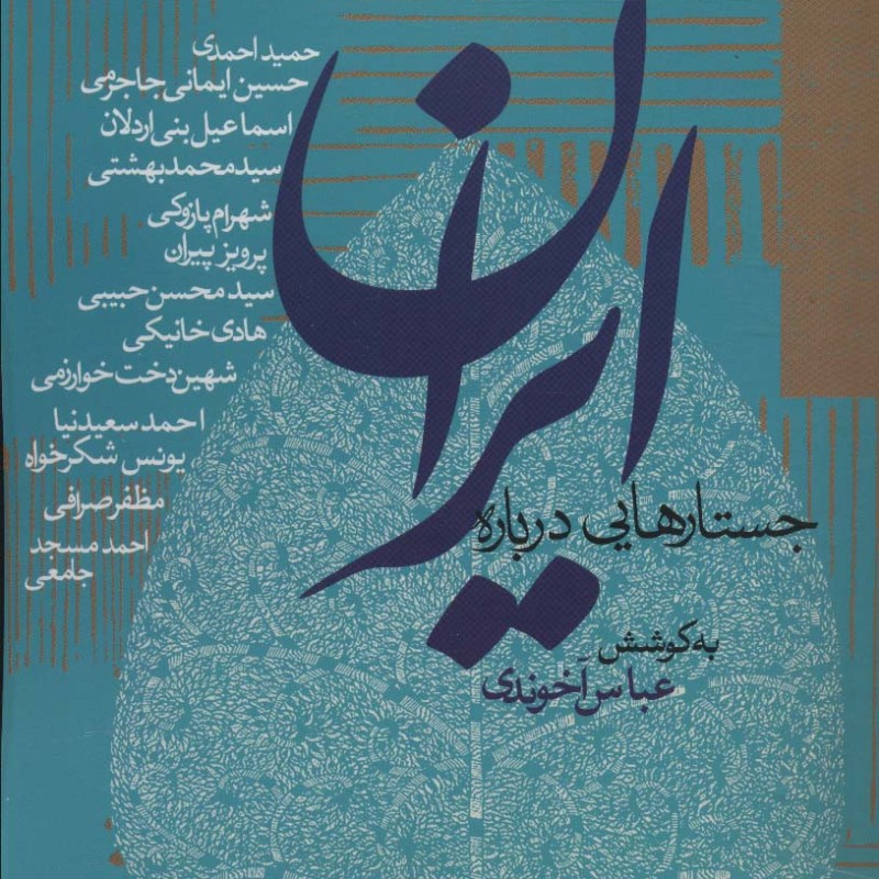 جستارهایی درباره ایران