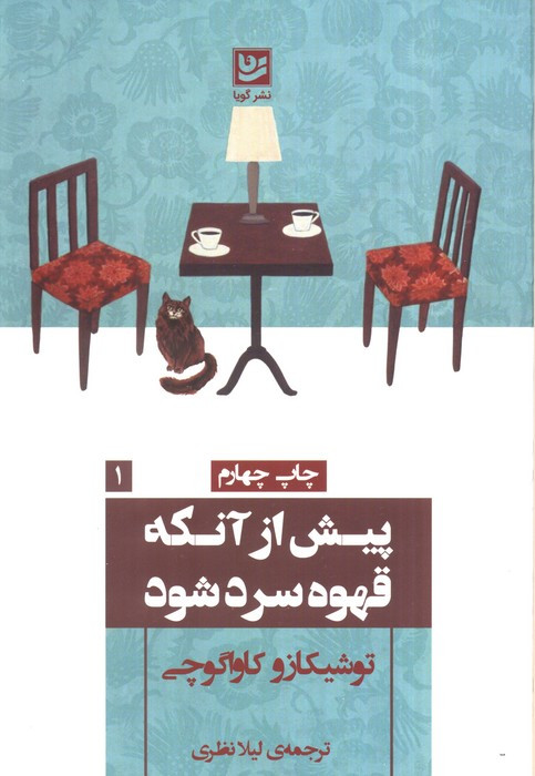 پیش از آنکه قهوه سرد شود نشر گویا