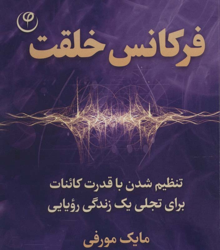 فرکانس خلقت نشر فلسفه