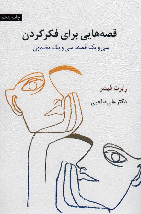 قصه هایی برای فکر کردن