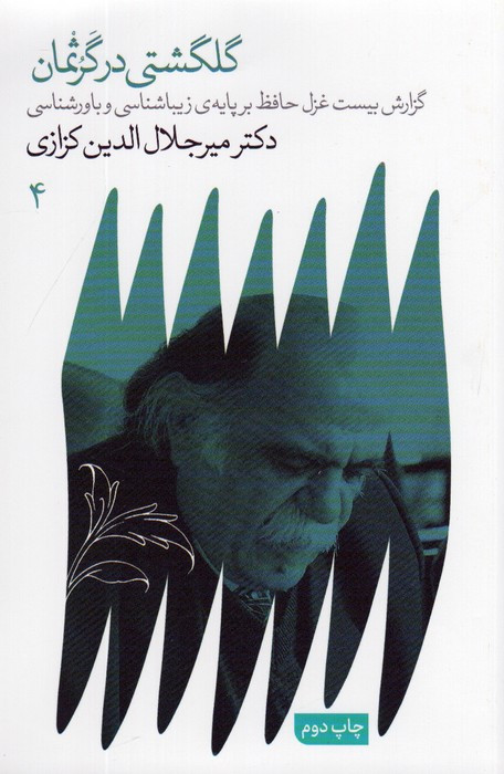 گلگشتی در گرثمان