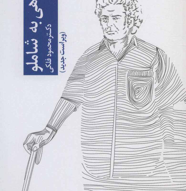 نگاهی به شاملو