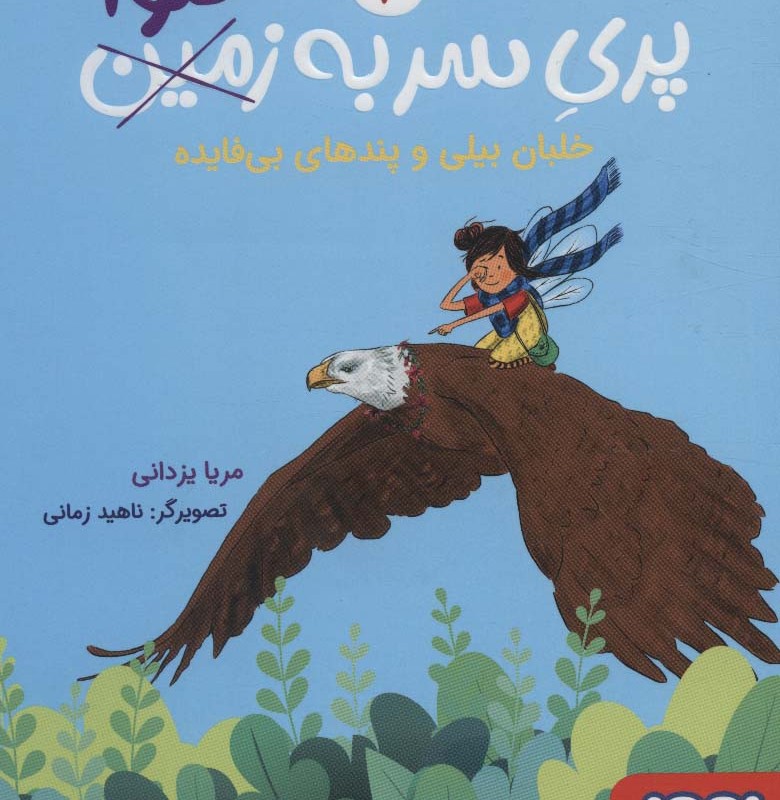 پری سر به هوا 2