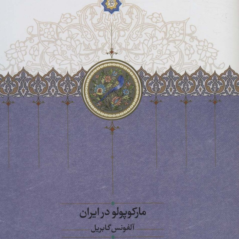 مارکوپولو در ایران