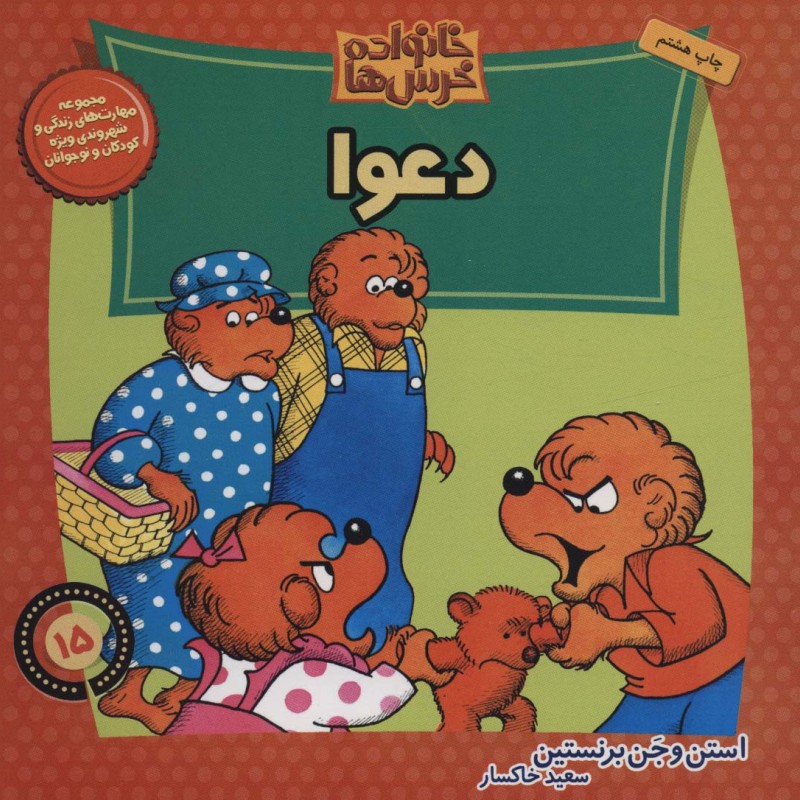 خانواده خرس ها15