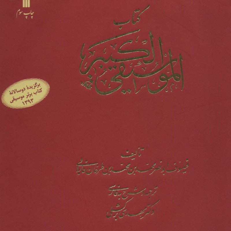 کتاب الموسیقی الکبیر