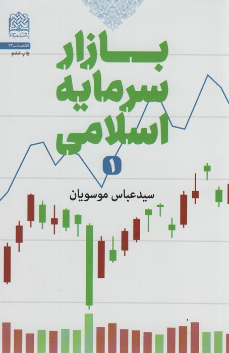 بازار سرمایه اسلامی 1