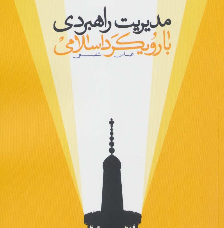 مدیریت راهبردی با رویکرد اسلامی نشر پژوهشگاه فرهنگ و اندیشه اسلامی