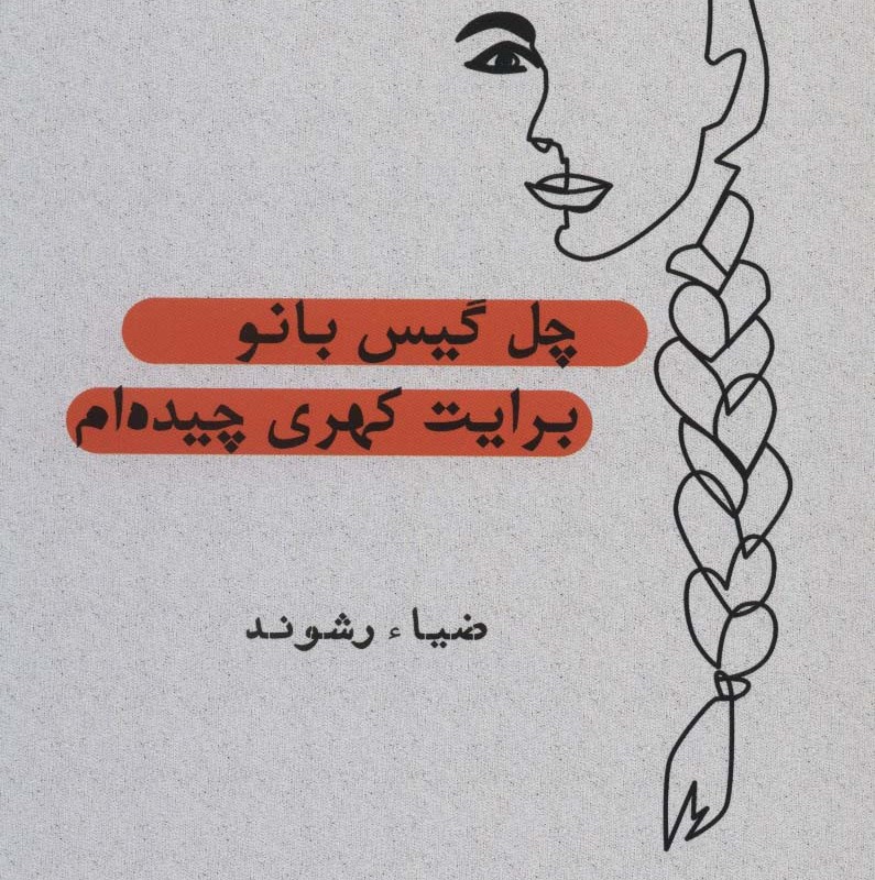 چل گیس بانو برایت کهری چیده ام