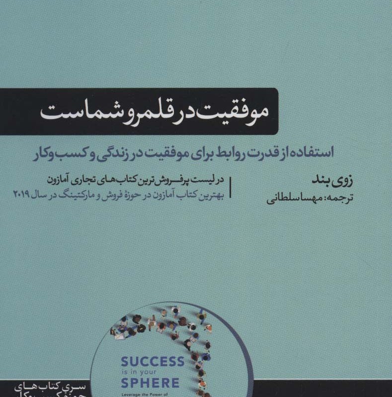 موفقیت در قلمرو شماست