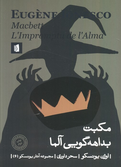 مکبت بداهه گویی آلما