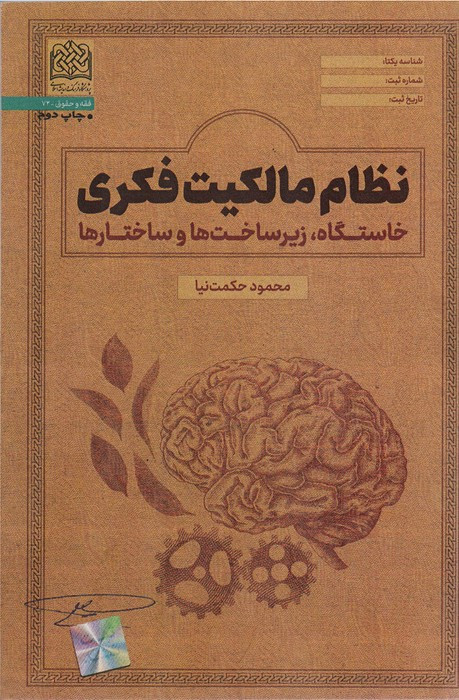 نظام مالکیت فکری خاستگاه زیرساخت ها و ساختارها