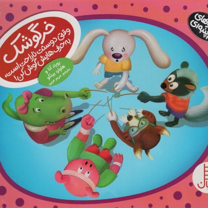 ماجراهای دم پنبه ای خرگوشک وقتی دوستت ناراحت است