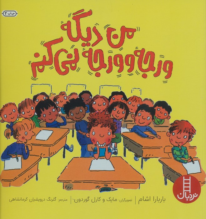 من دیگه ورجه وورجه نمی کنم