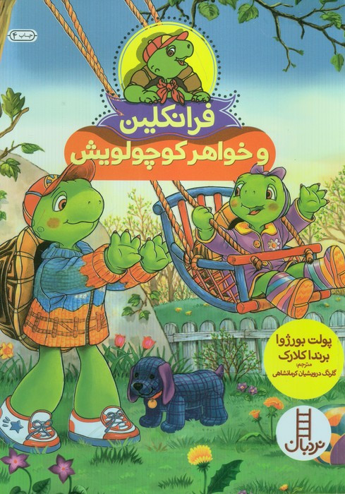 فرانکلین و خواهر کوچولویش