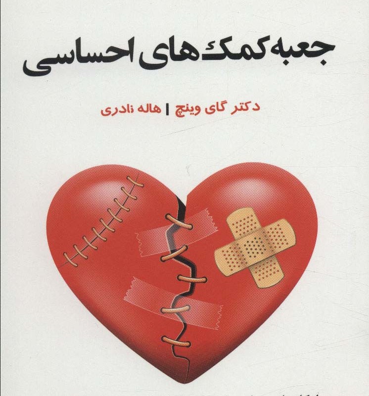 جعبه کمک های احساسی