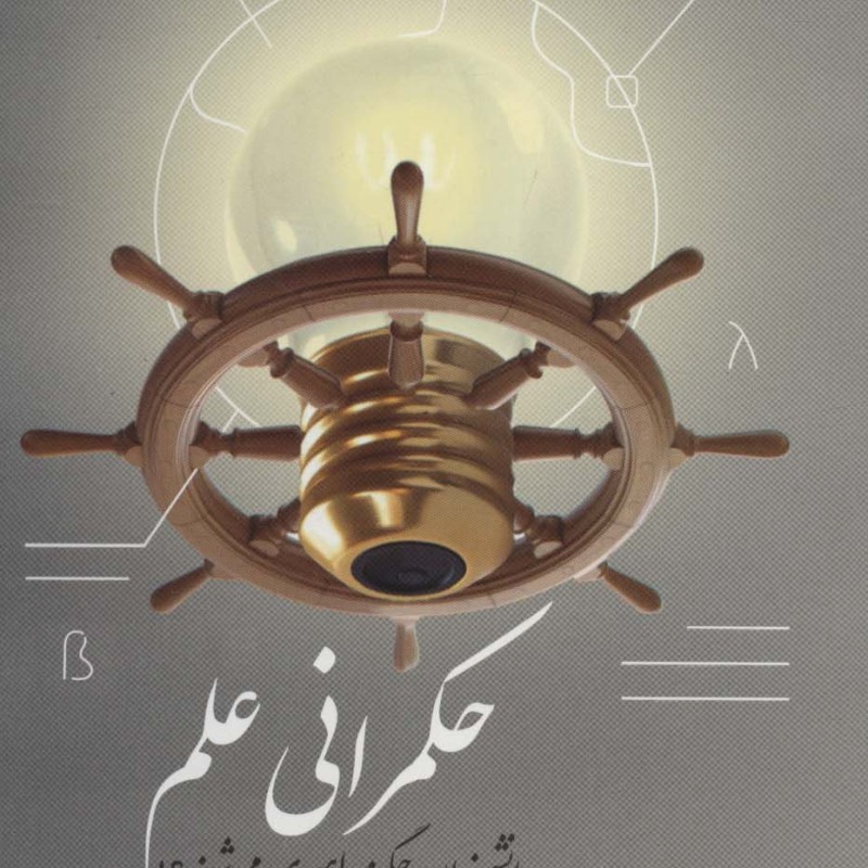کتاب حکمرانی علم