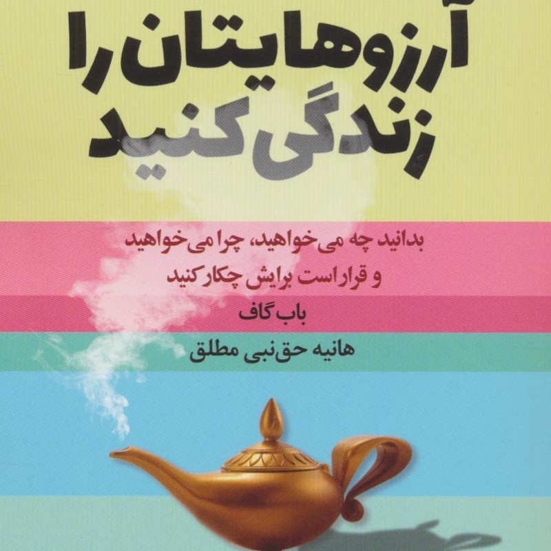 آرزوهایتان را زندگی کنید نشر چابک اندیش