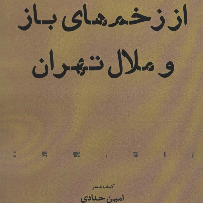 کتاب از زخم های باز و ملال تهران
