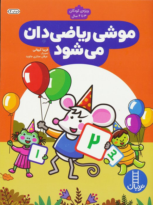 موشی ریاضی دان می شود