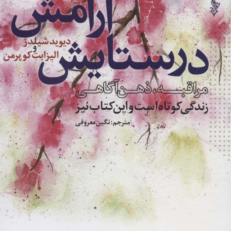 در ستایش آرامش