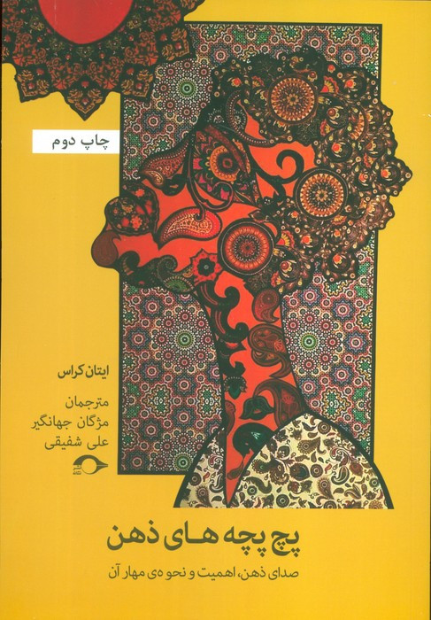 پچ پچه های ذهن