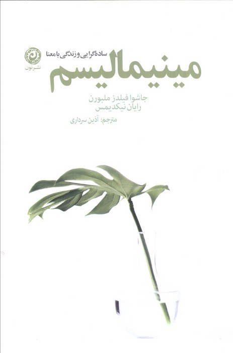 مینیمالیسم ساده گرایی و زندگی با معنا