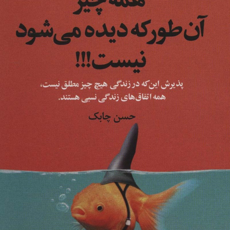 همه چیز آن طور که دیده می شود نیست