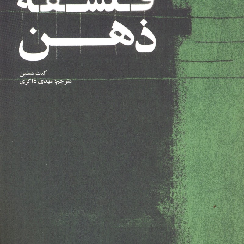 کتاب فلسفه ذهن نشر علمی و فرهنگی