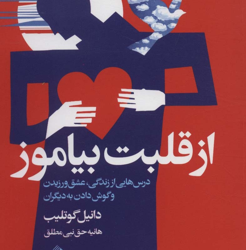 از قلبت بیاموز